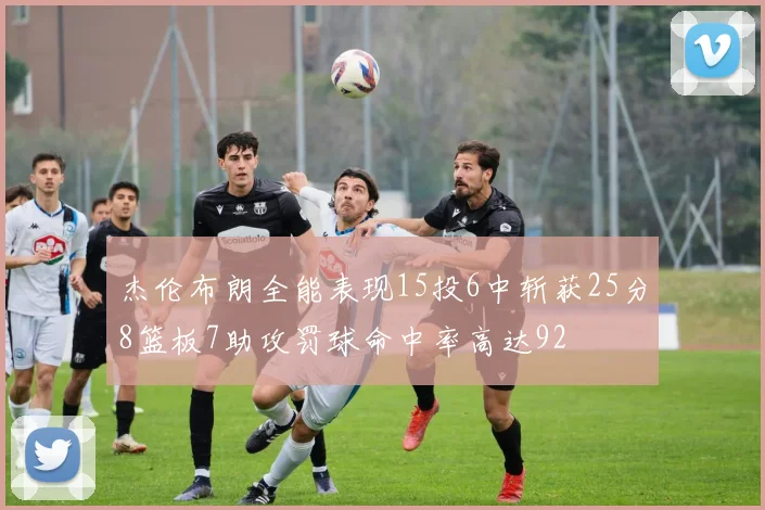 杰伦布朗全能表现15投6中斩获25分8篮板7助攻罚球命中率高达92