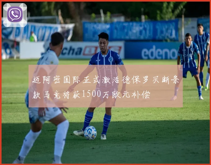 迈阿密国际正式激活德保罗买断条款马竞将获1500万欧元补偿