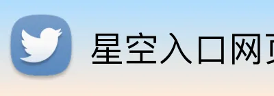 星空入口网页版登录 logo
